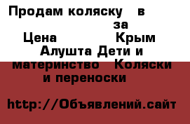 Продам коляску 2 в 1 TUTIS Zippy Classic New за 15000 › Цена ­ 15 000 - Крым, Алушта Дети и материнство » Коляски и переноски   